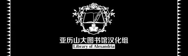 亚历山大图书馆汉化组