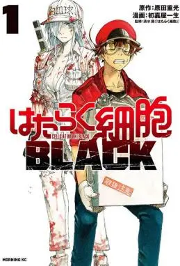 工作细胞BLACK