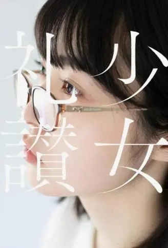 Shoujo Raisan - 少女礼讃