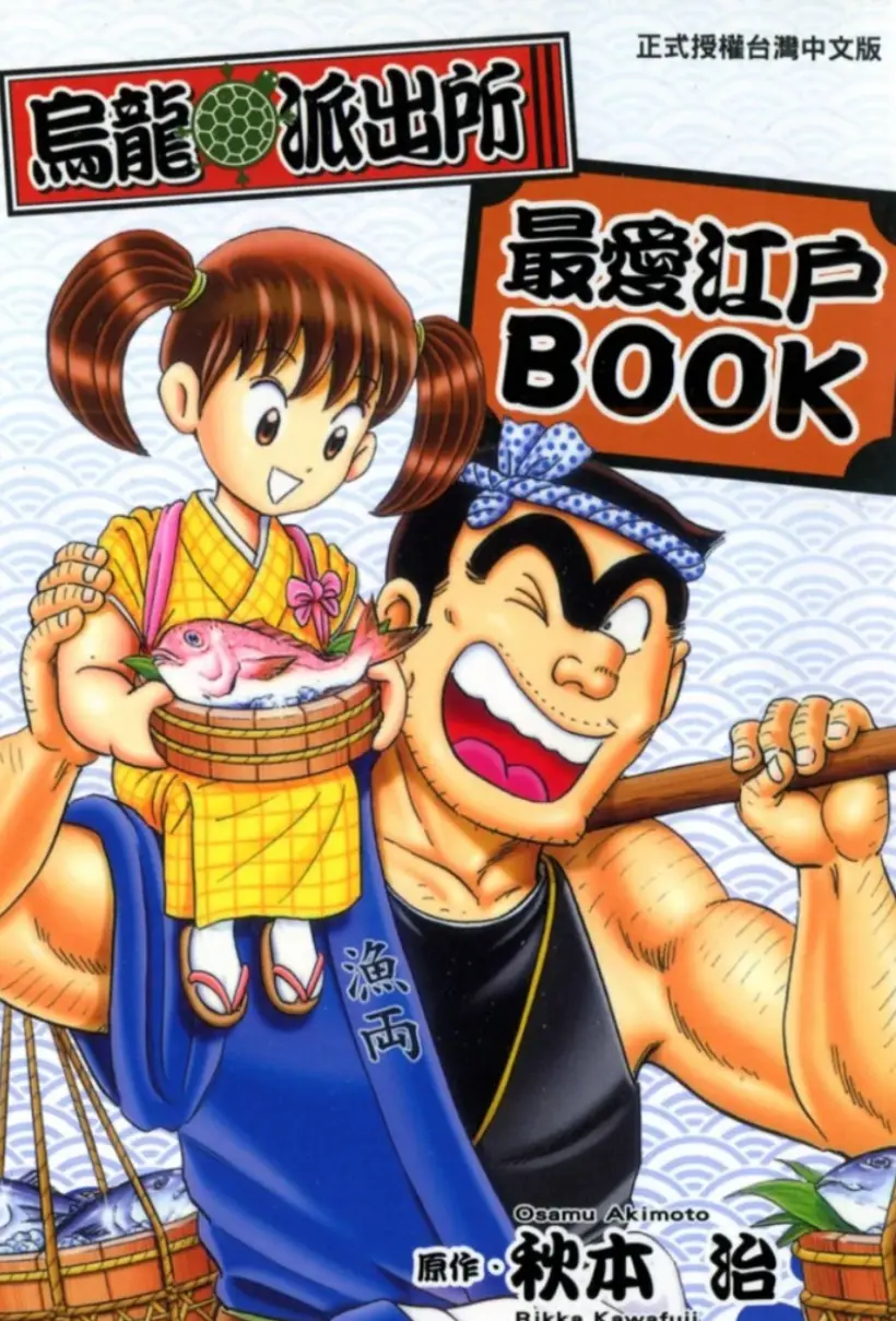 乌龙派出所最爱江户BOOK+ NEXT
