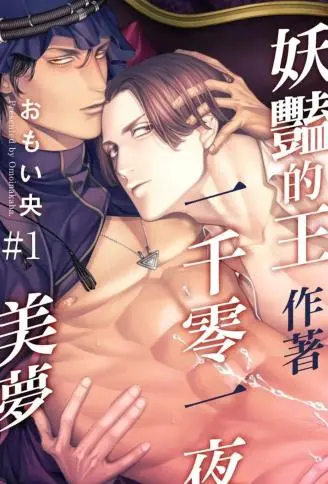 妖艳的王作著一千零一夜美梦