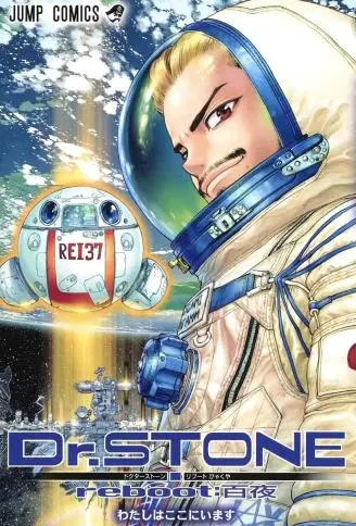 Dr.STONE reboot：百夜