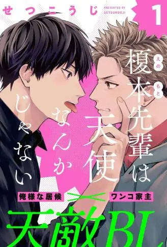 榎本学长才不是天使