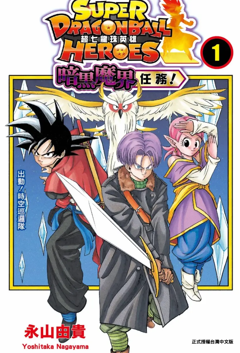 超七龙珠英雄 暗黑魔界任务!