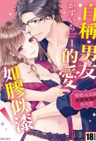 自称男友的爱如胶似漆～变态高富帅展露无遗的佔有欲