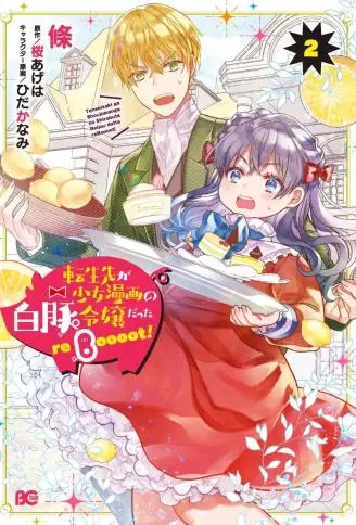 转生成了少女漫画里的白猪千金reBoooot!