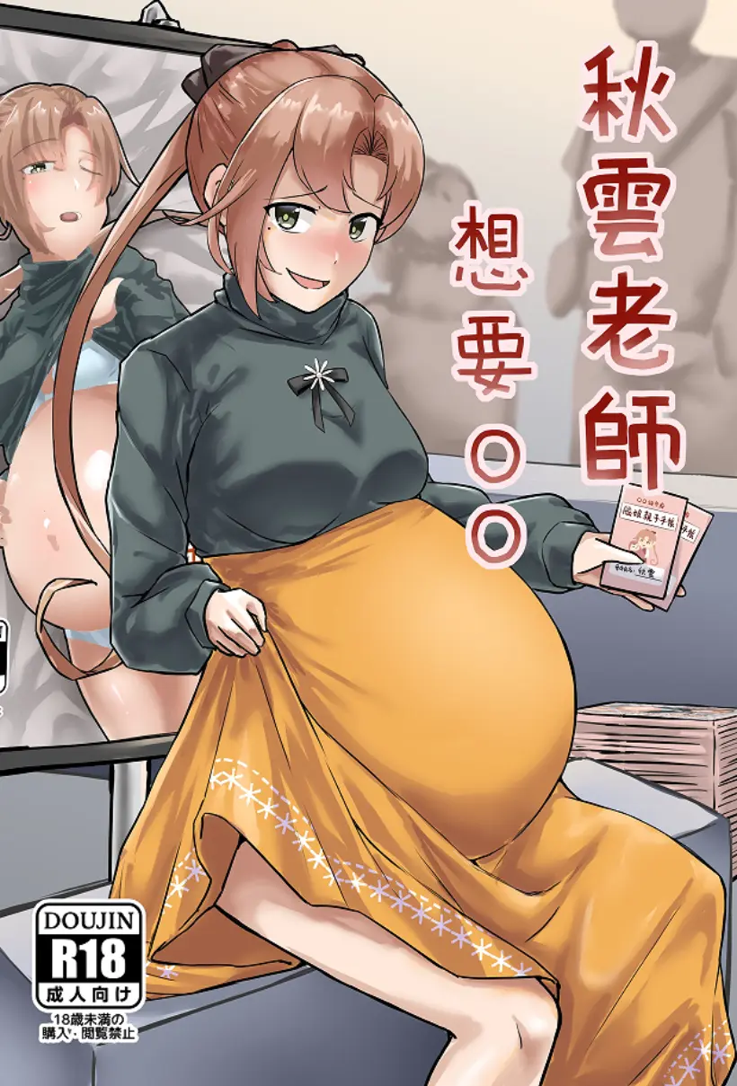 秋雲老師想要OO