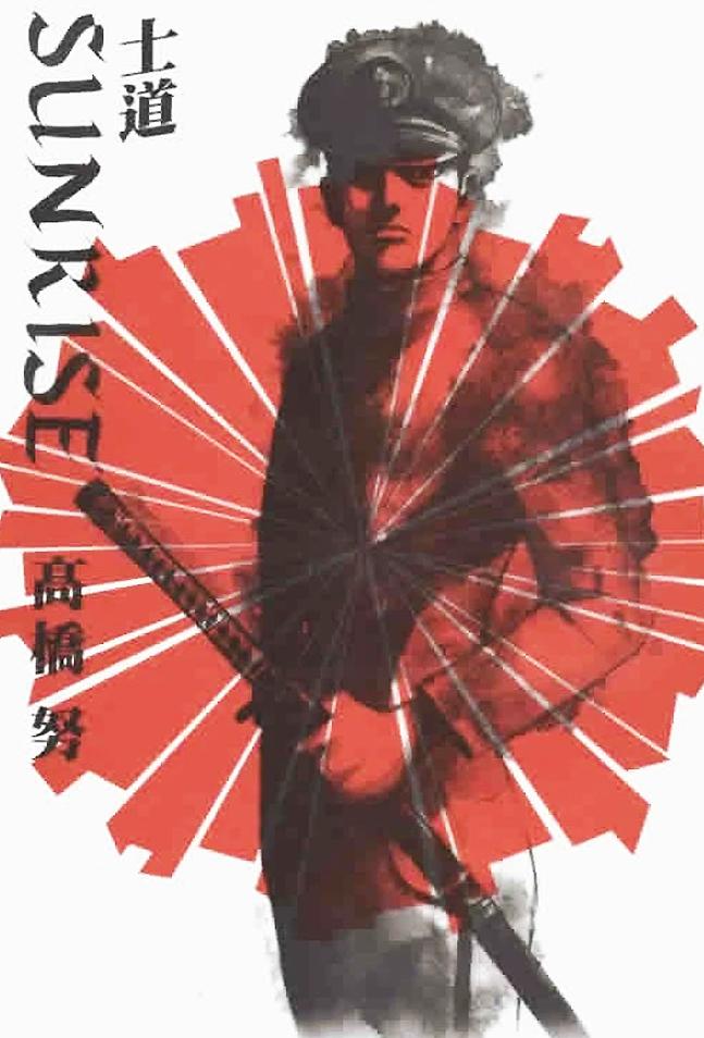 士道SUNRISE