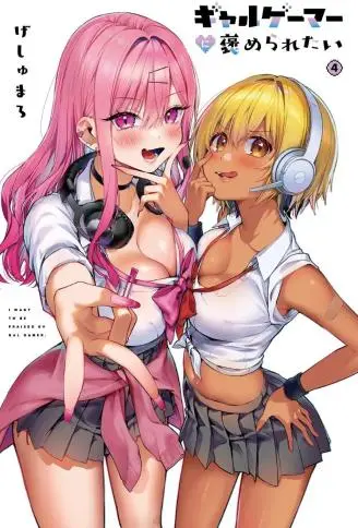 想被辣妹玩家夸奖