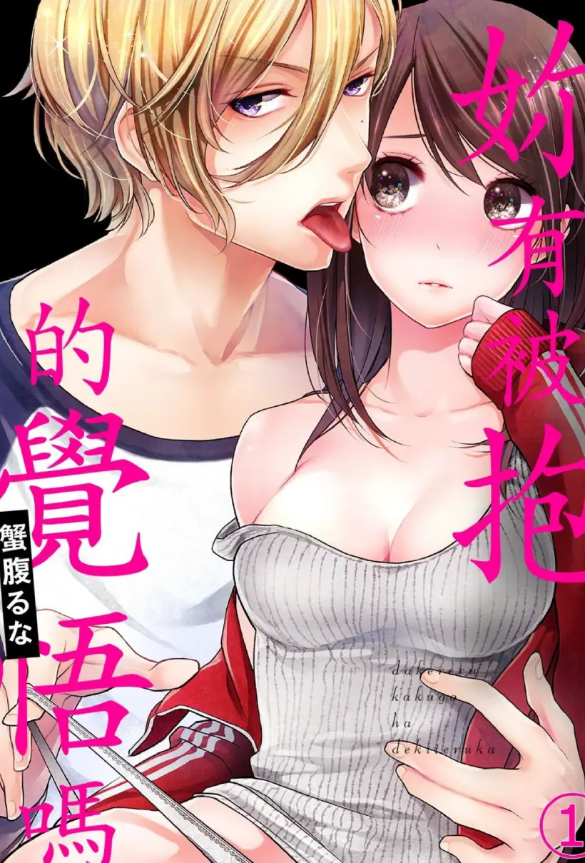 妳有被抱的觉悟吗