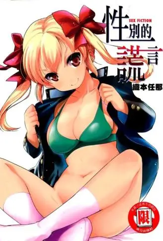 性别的谎言