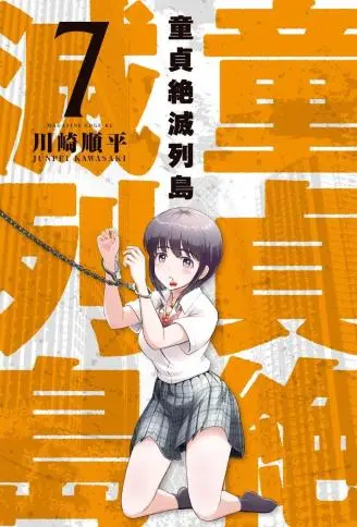 童贞灭绝列岛