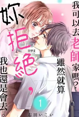 我可以去老师家吗？虽然就算妳拒绝，我也还是会去。