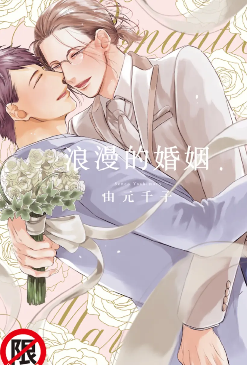 浪漫的婚姻