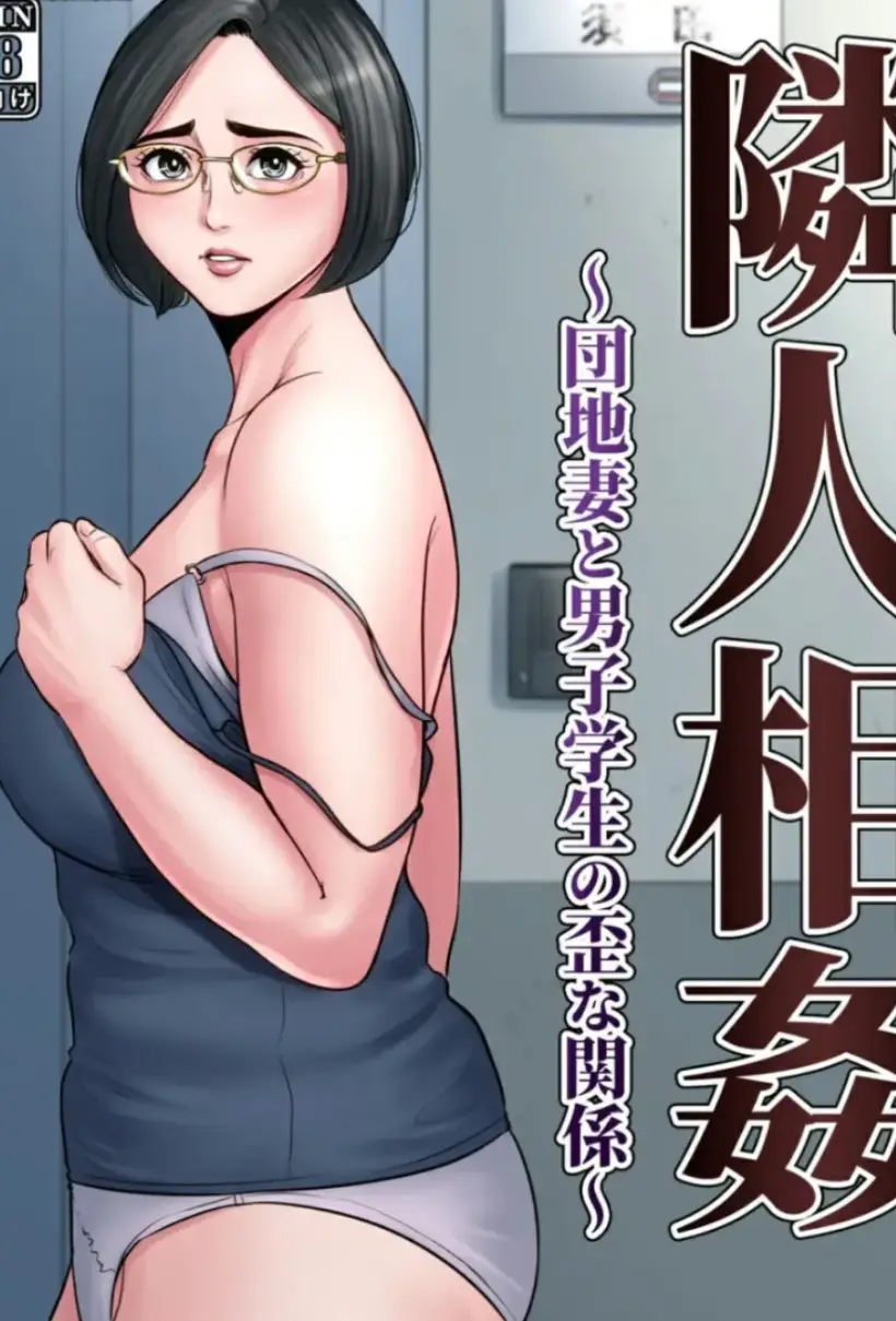 寂寞少妇与邻居学生的扭曲关係