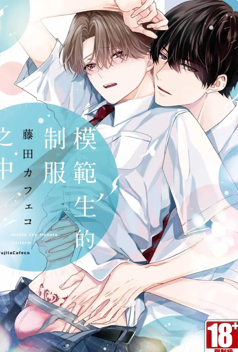 模范生的制服之中