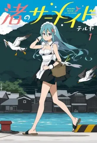 海滨的鲨鱼女仆