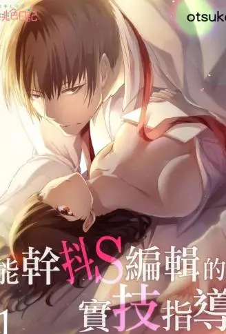 能干抖S编辑的实技指导～还是处女的妳怎么可能画得出色情漫画～