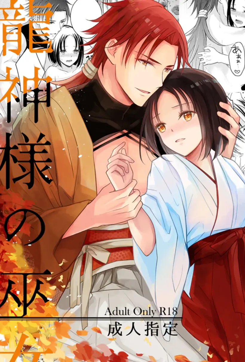 龙神的巫女