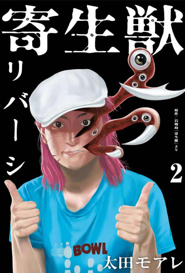 寄生兽逆转