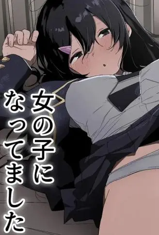 今日、隣の席の地味なヤツが 女の子になってました