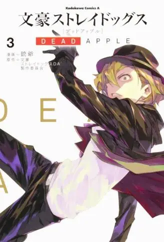 文豪野犬 DEAD APPLE