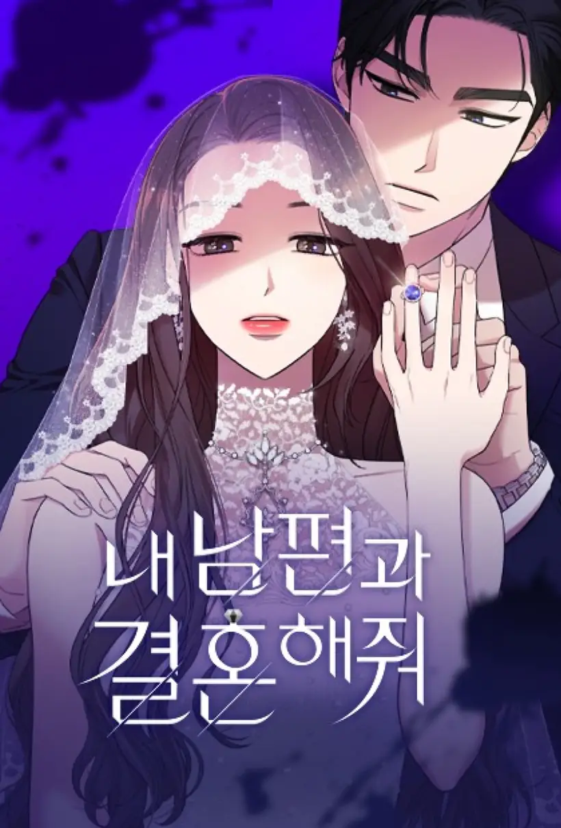 和我老公结婚吧