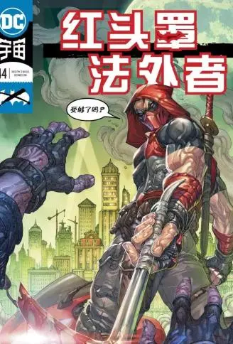 红头罩与法外者v2封面