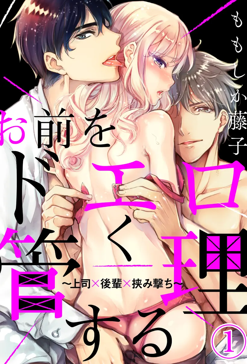 色情狂魔的甜蜜性制裁~上司×后辈×双重夹击~