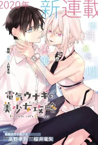 电鳗的美少女攻略