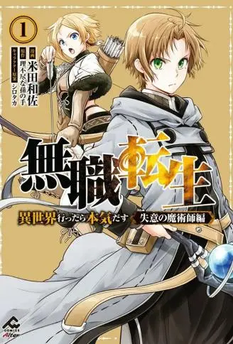 无职转生~失意的魔术师篇