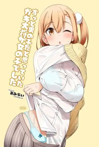 一直以为是男孩子的孩子王其实是女孩子