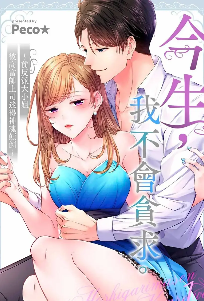 今生,我不会贪求。~前反派大小姐被高富帅上司迷得神魂颠倒~