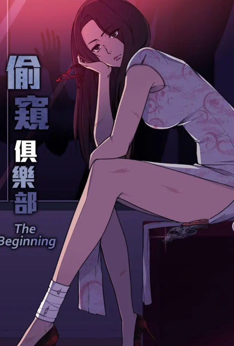 偷窥俱乐部