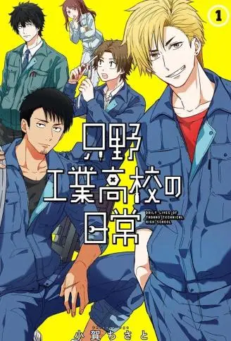 只野工业高校日常