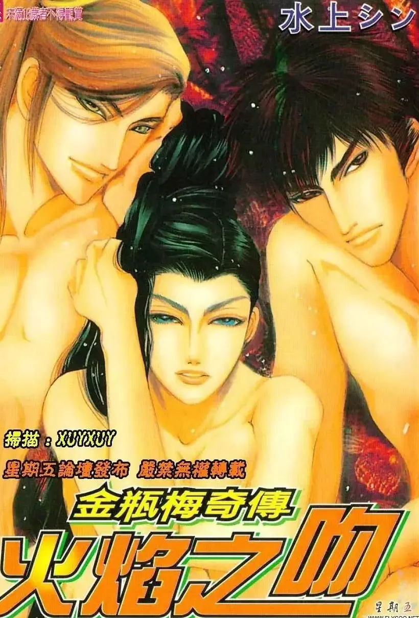 金瓶梅奇传火焰之吻