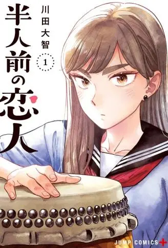 半吊子恋人
