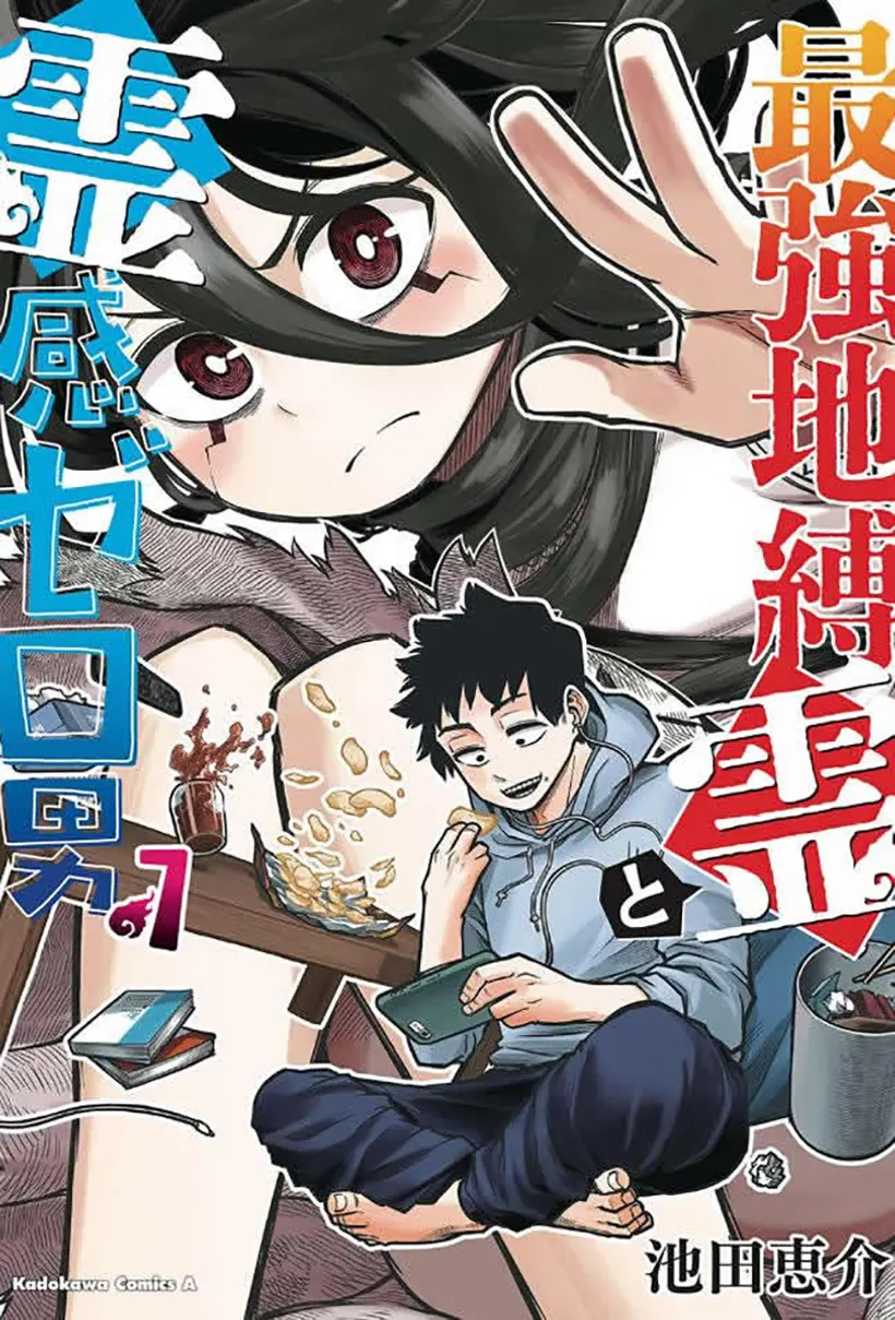 最强事故物件与灵感应能力为零的男子