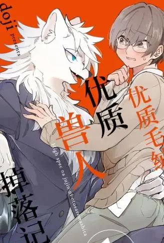 优质毛绒 优质兽人掉落记