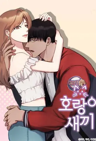 我的虎小子