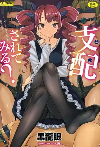 支配されてみる？