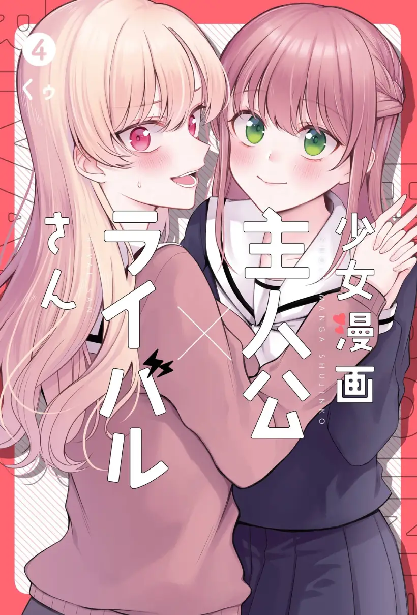 少女漫画主人公×情敌桑 连载版