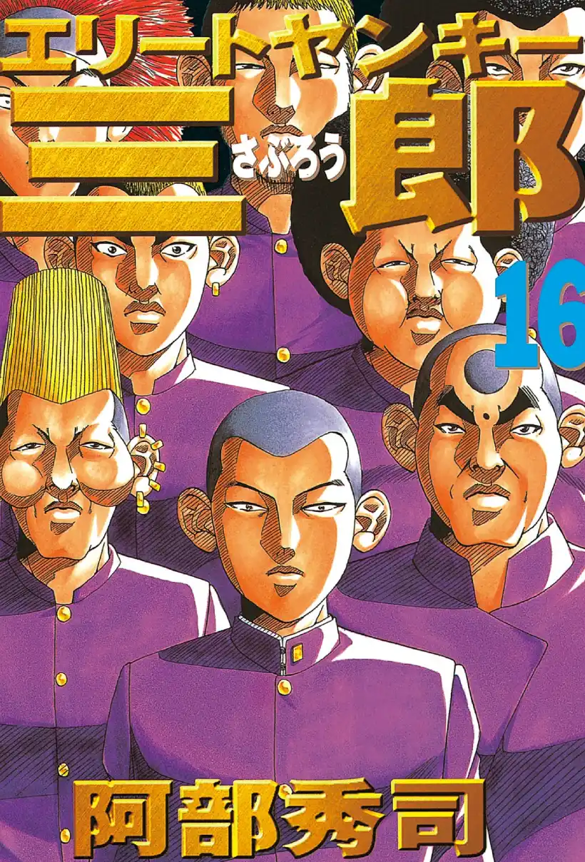 史上最不幸大佬三郎