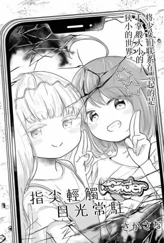 指尖轻触 目光常驻
