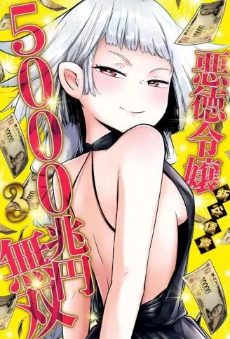 恶德千金：5000兆元无双