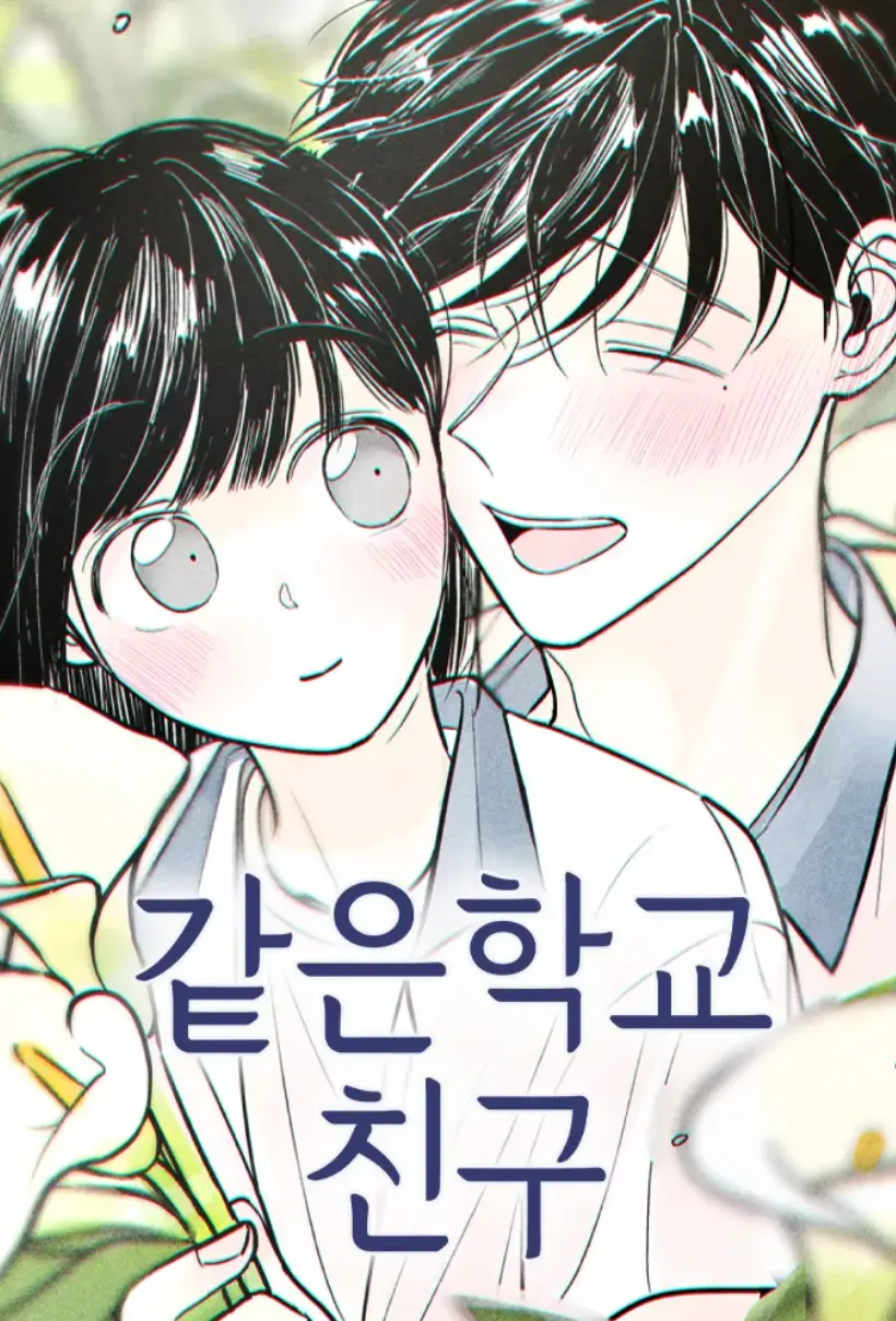 同校同学