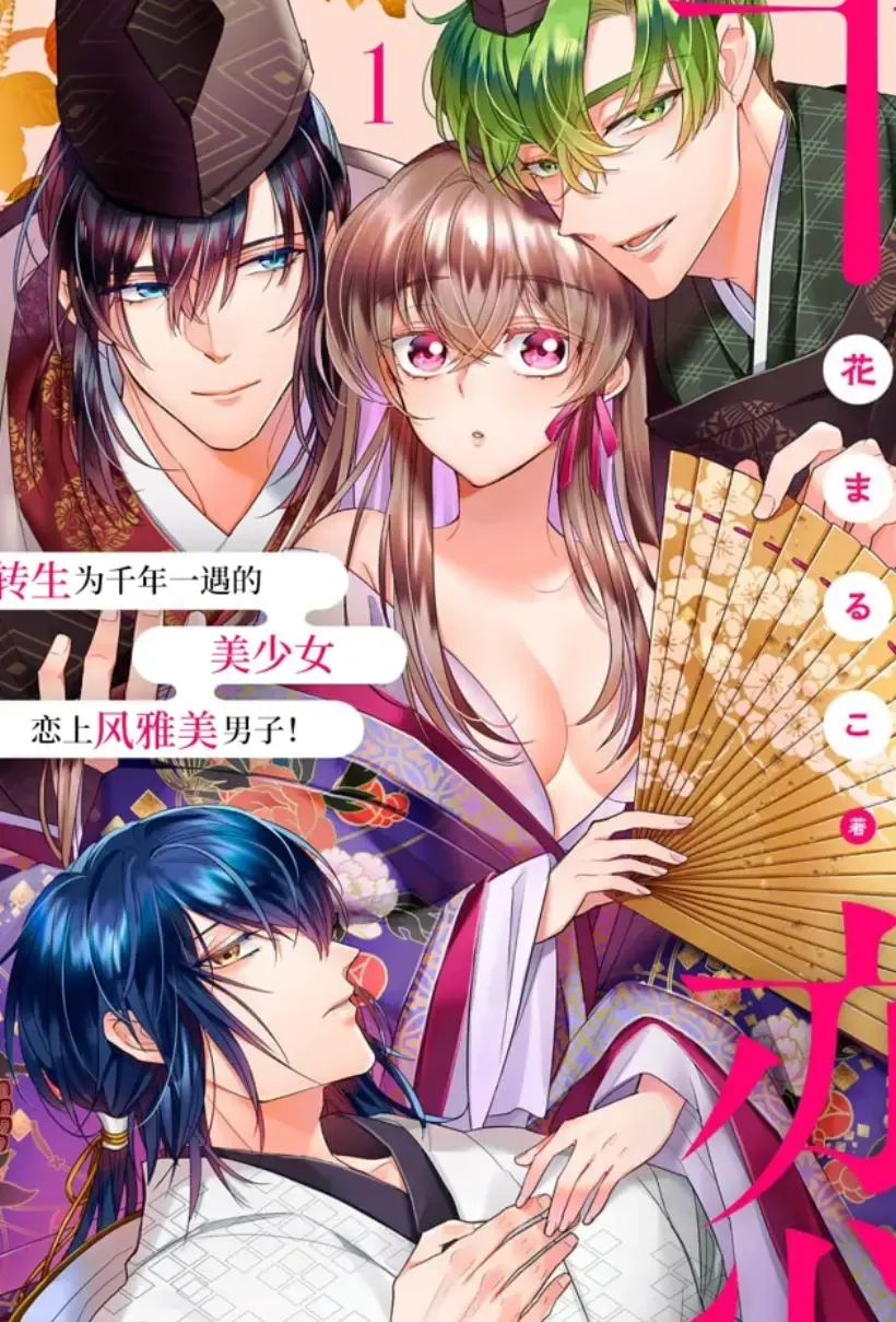 千恋~转生为千年一遇的美少女恋上风雅美男子！~