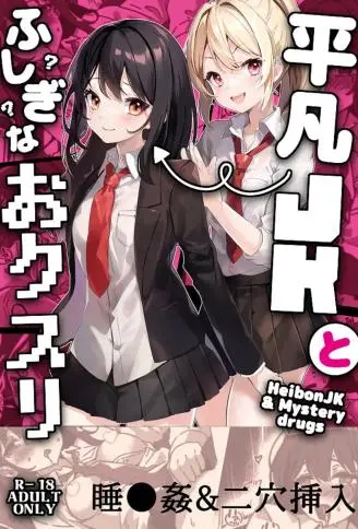 平凡JKとふしぎなおクスリ
