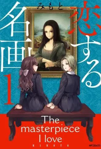 恋如名画