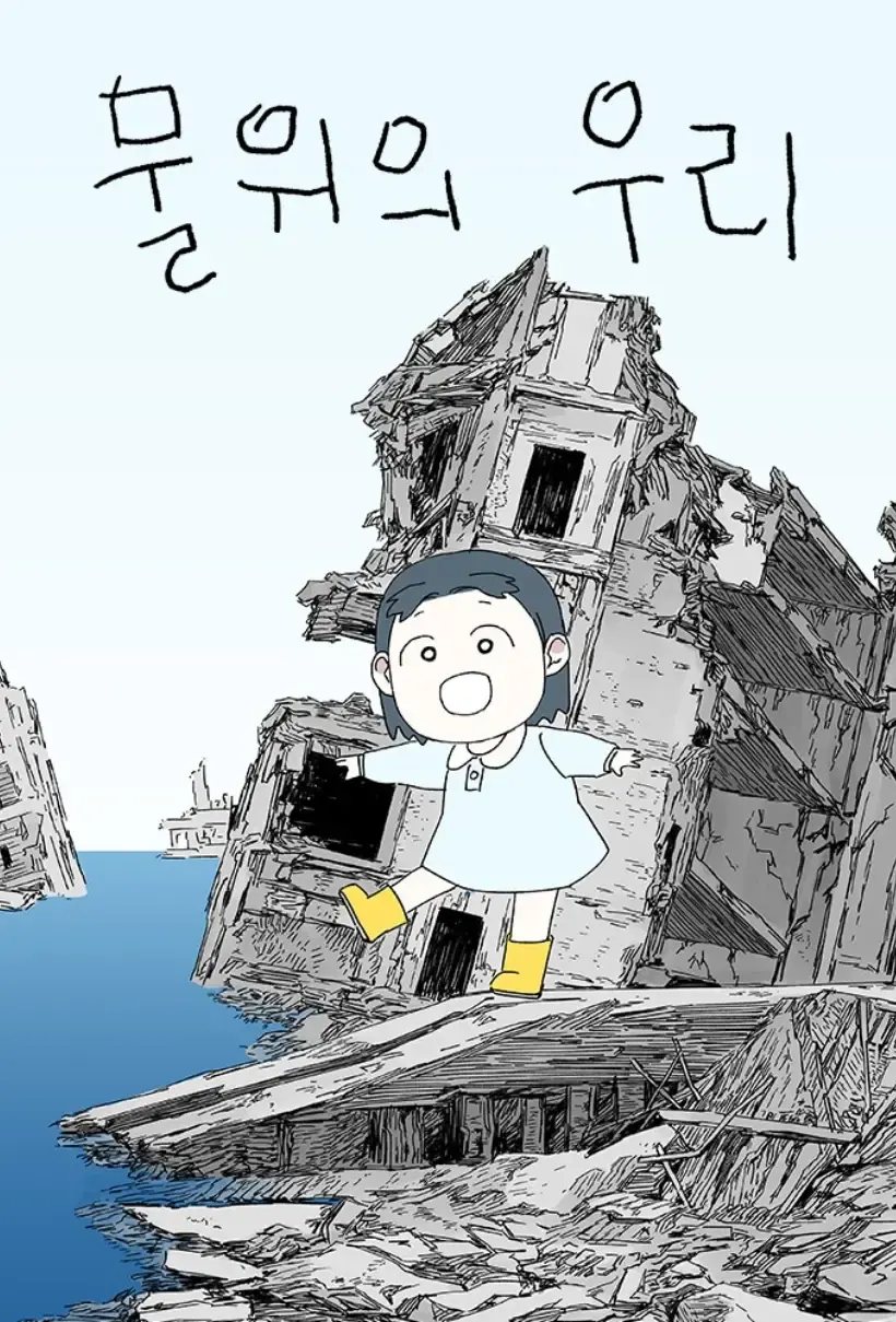 水上的我们